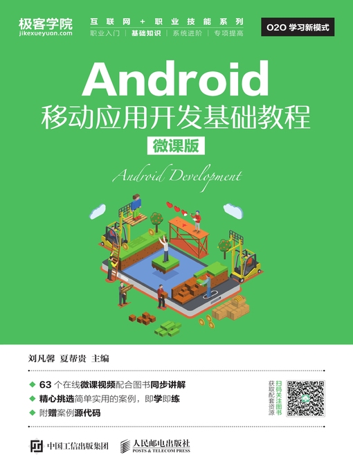 Title details for Android移动应用开发基础教程 (微课版) by 刘凡馨 - Available